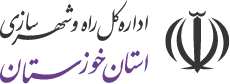 اداره کل راه و شهرسازی استان خوزستان